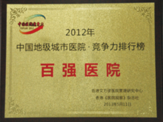 2012年“百强医院”