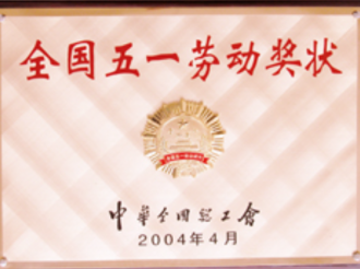 全国五一劳动奖状