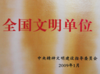 全国文明单位