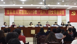 我院举行“三·八”妇女节座谈会