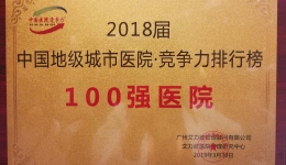 为我院点赞！连续三年跻身“中国医院竞争力·地级城市医院100强”榜单