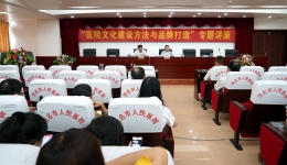 举办医院文化建设专题讲座 打造医院文化服务品牌