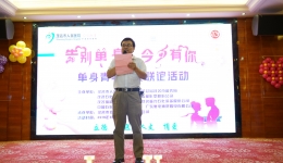 我院举办“告别单身·今夕有你”交友联谊活动