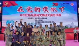我院参赛队伍荣获全市“在党的旗帜下”红色经典诗文朗诵大赛一等奖