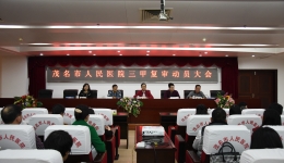 着力提升医疗服务质量  积极迎接“三甲复审”