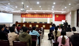 举行“SCI论文撰写及发表经验交流”学术报告会