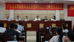 广东省医师协会风湿免疫医师分会茂名培训班在我院开班