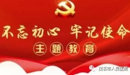 我院召开“不忘初心、牢记使命”主题教育动员大会