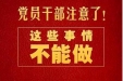 党员干部注意了！这些事情不能做