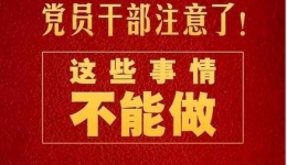 党员干部注意了！这些事情不能做