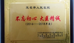 我院荣获“不忘初心、大医精诚”先进单位称号