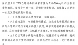 新冠肺炎疫情期间公共电梯（扶梯）清洁消毒工作指引