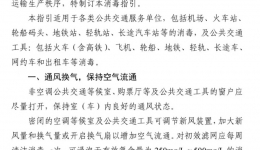 【健康宣教】公共交通服务单位及公共交通工具如何做好预防新型冠状病毒感染的肺炎疫情卫生清洁消毒