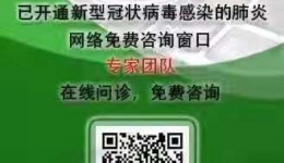 我院互联网医院现开通新型冠状病毒感染的肺炎网上免费咨询服务