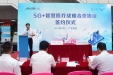 共建5G应用的互联网+   打造智慧医院