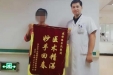 康复治疗显疗效 患者赠锦旗致谢
