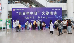我院举行“世界卒中日”义诊活动