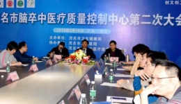 茂名市卒中医疗质量控制中心召开工作会议