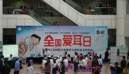 我院举行2019年“全国爱耳日”大型义诊活动