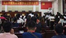 举办第1期医学前沿学术报告会