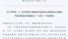 广东省医疗机构药品阳光采购医疗机构药品遴选实施办法（试行）