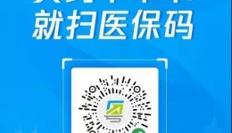 全省首个，我院实现“粤省事”医保电子凭证移动支付 让参保人员就医购药，少跑腿、好办事、不添堵