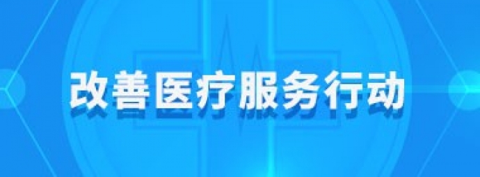 改善医疗服务行动
