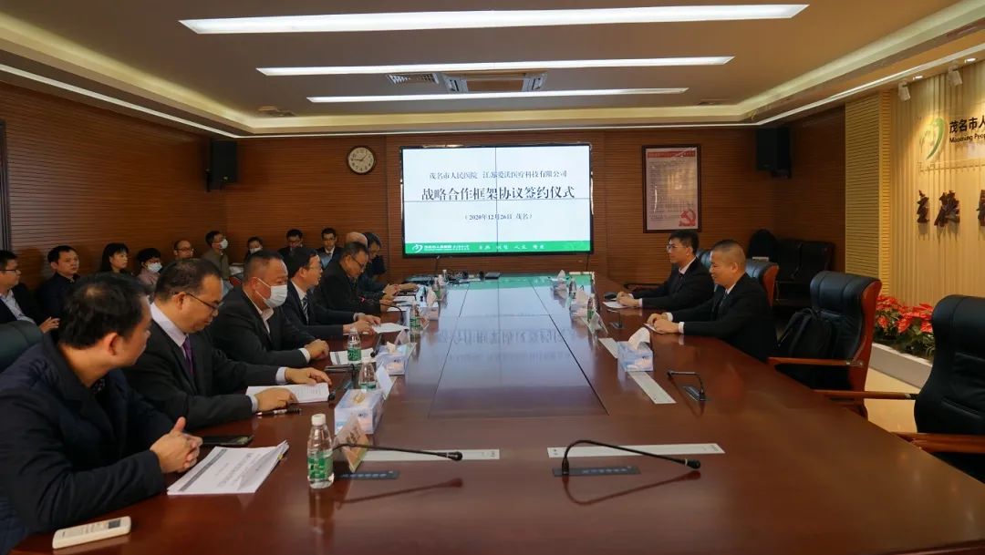 茂名市人民医院与江苏爱沃医疗科技有限公司举行战略合作框架协议签约仪式