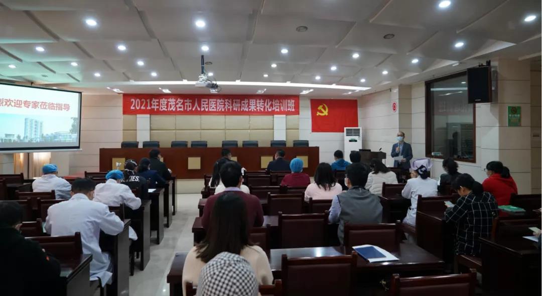 茂名市人民医院举办2021年度医院科研成果转化培训班 暨高水平医院建设医学前沿学术报告（第15期）