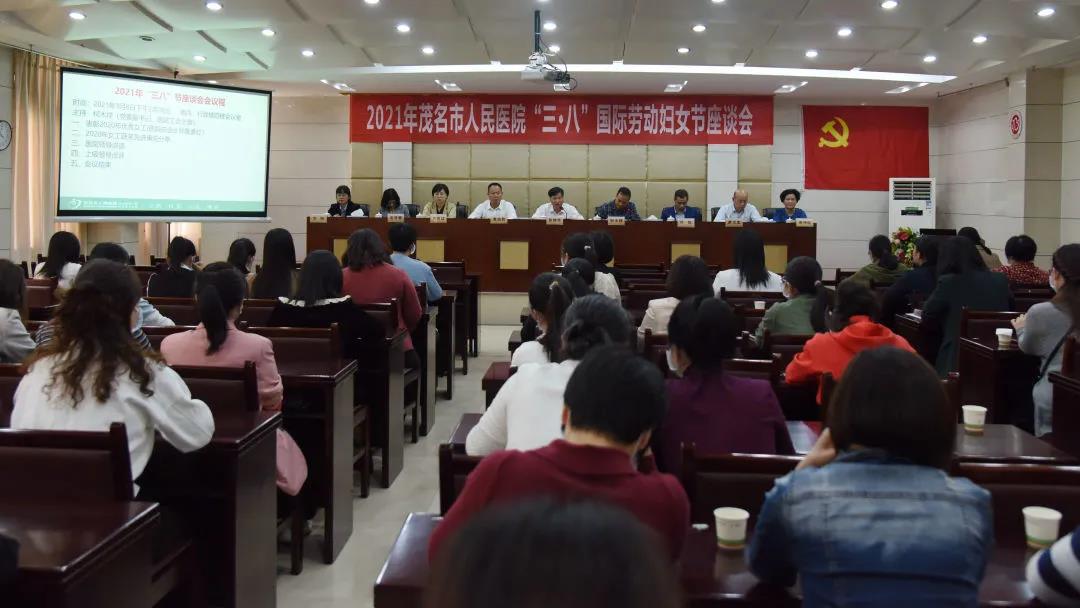 茂名市人民医院召开妇女节座谈会