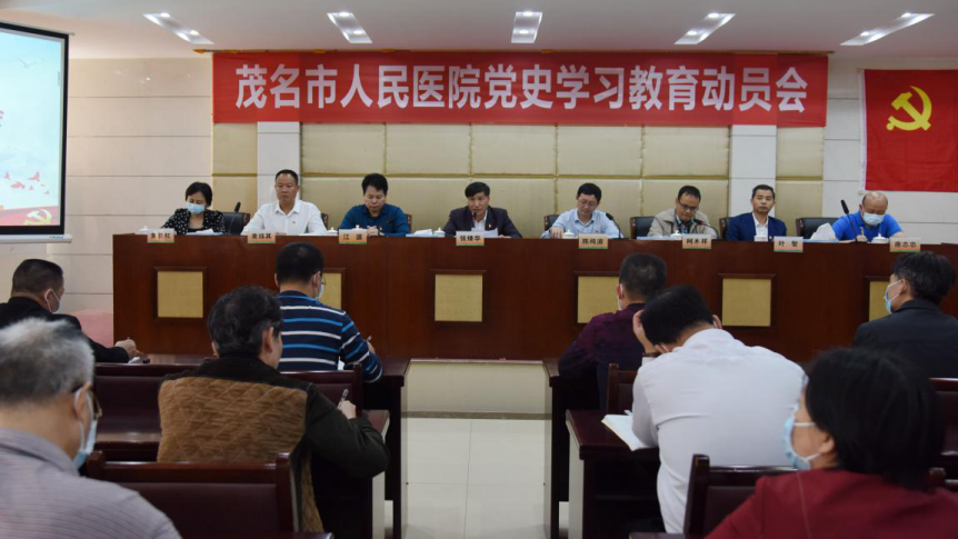 茂名市人民医院召开党史学习教育动员会