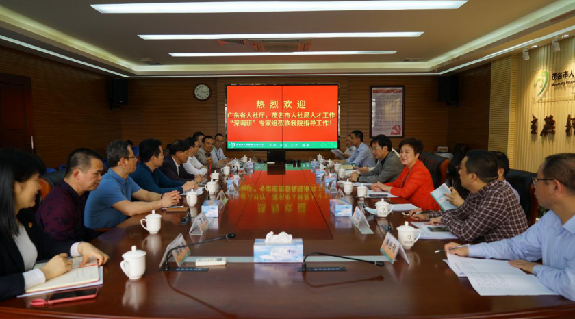 广东省人社厅、茂名市人社局人才工作“深调研”专家组到茂名市人民医院指导人才工作