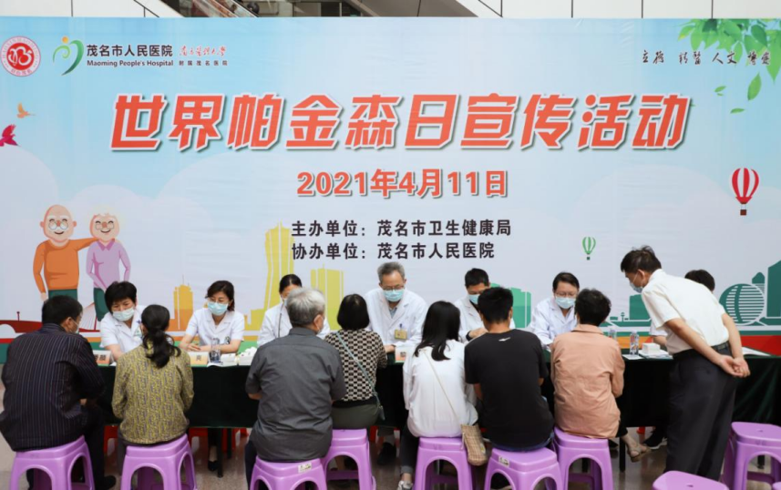 “早发现 早治疗” 茂名市人民医院举办“世界帕金森日”宣传活动
