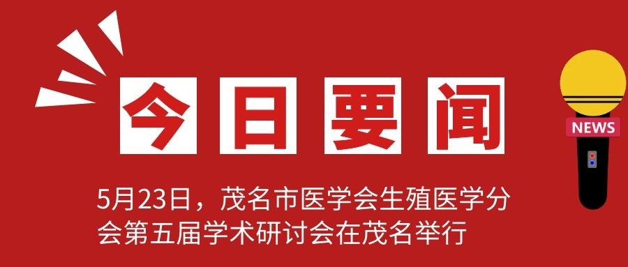 学党史办实事丨茂名市医学会生殖医学分会 第五届学术研讨会成功举行