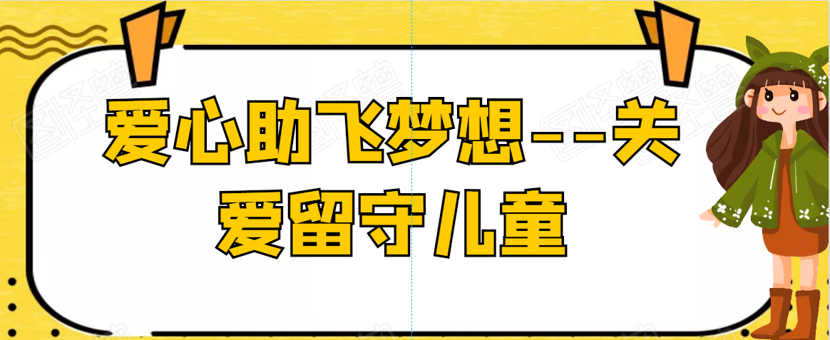 学党史办实事丨关爱留守儿童 爱心助飞梦想