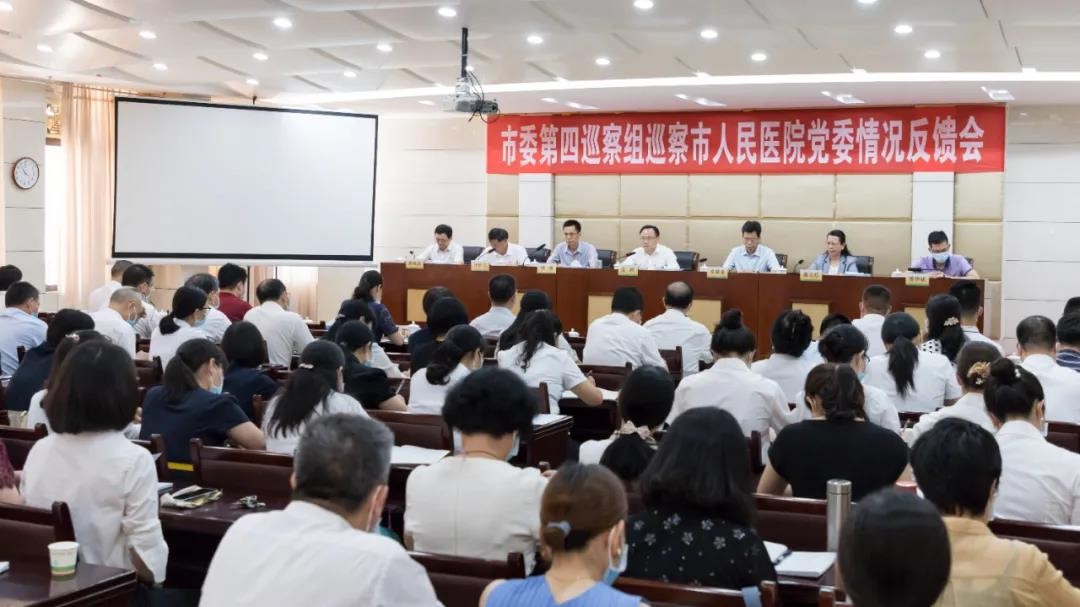 王创在市委第四巡察组向市人民医院党委反馈巡察情况会议上强调 强化党建引领 落实巡察整改 努力建设人民满意的高水平医院
