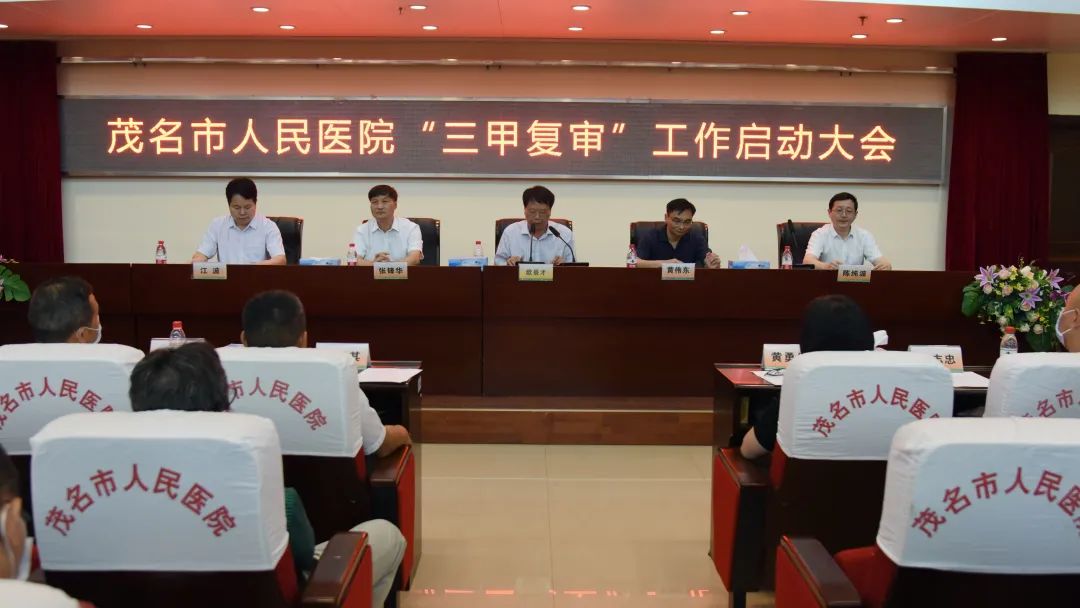 新机遇新挑战！茂医“三甲复审”启动会厉志贞亮