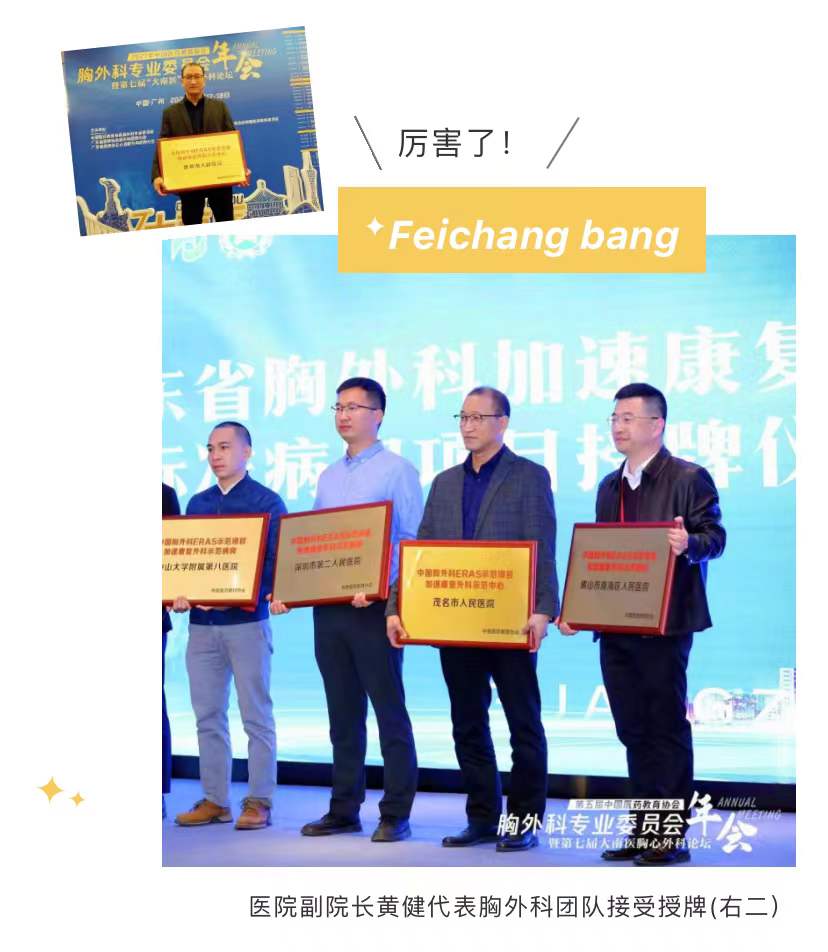 茂医胸外科获授“中国胸外科ERAS示范项目加速康复外科示范中心”