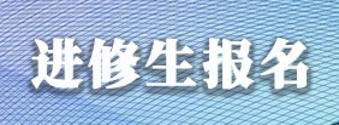 进修生报名