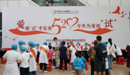 为希望而试，5.20，来自“国际临床试验日”的科学告白！