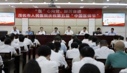 中国医师节丨茂医勉励全体医师为群众健康作更大贡献！