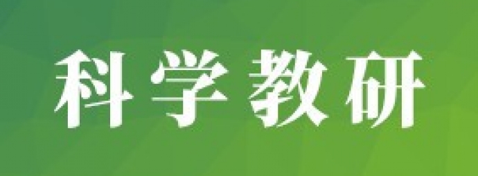 科学教研