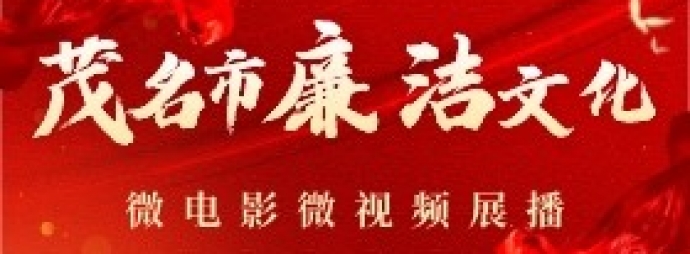 茂名市廉洁文化微电影微视频展播