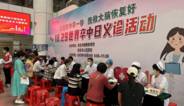 世界卒中日｜如何识别卒中早一秒，茂医专家义诊助力
