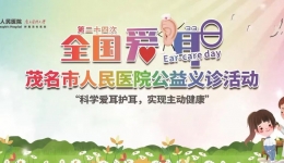 “党建”+健康服务｜茂医“爱耳日”大型义诊活动预告