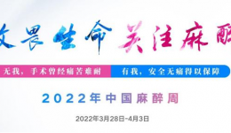 中国麻醉周看茂医丨保障生命安全，他们也是“幕后英雄”