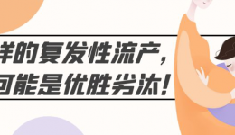 茂医专家说丨复发性流产，难道真是“优胜劣汰”？