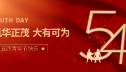 弘扬五四精神｜茂医举办“青春茂医人”诗歌朗诵比赛暨五四表彰大会