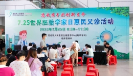 “世界胚胎学家日”丨茂医助孕专科义诊活动圆满成功