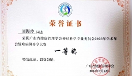 一等奖！茂医博士生在省级神经科学年会赛事获佳绩